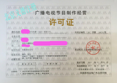 專(zhuān)業(yè)影視資質(zhì)審批與廣播電視節(jié)目制作經(jīng)營(yíng)許可辦理指南