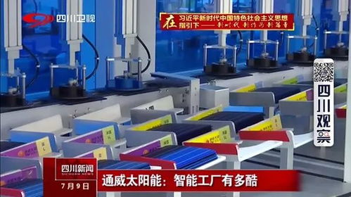 清潔能源 成都智造——四川衛視《廣電聚焦》帶您探秘通威無人工廠